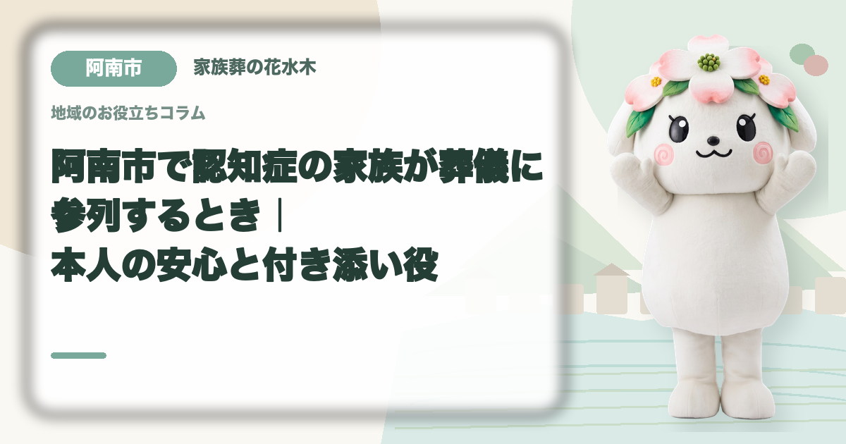 認知症の家族の参列を確認する阿南市の家族と花水木ちゃん