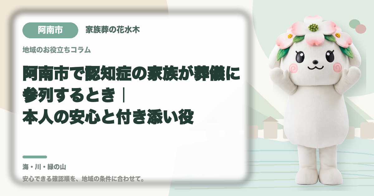 認知症の家族の参列を確認する阿南市の家族と花水木ちゃん