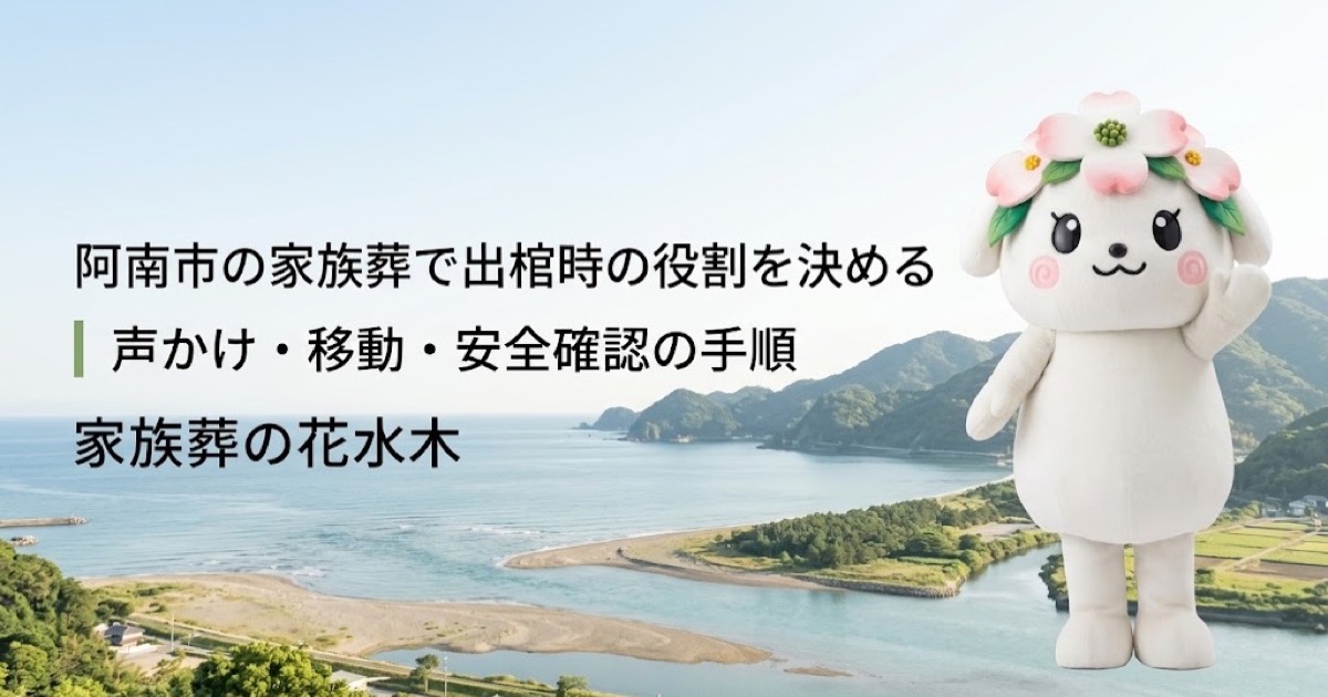 家族葬の出棺時に必要な役割を確認する阿南市の家族と花水木ちゃん