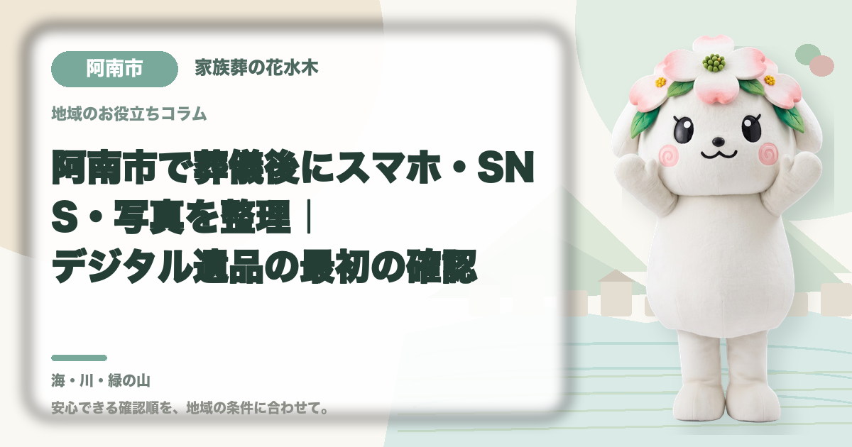 スマホ・SNS・写真などのデジタル遺品を確認する阿南市の家族と花水木ちゃん