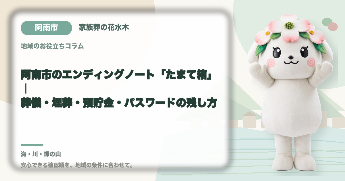 阿南市のエンディングノート「たまて箱」|葬儀・埋葬・預貯金・パスワードの残し方|家族葬の花水木の公式マスコット花水木ちゃん