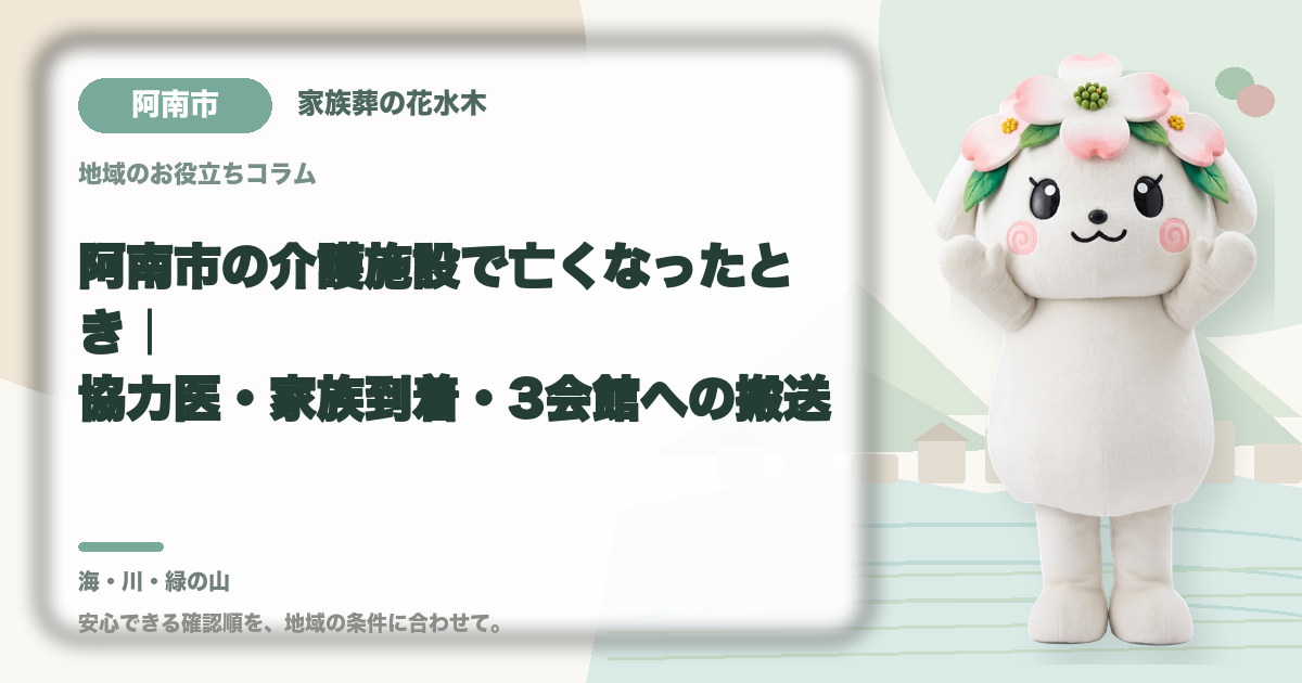 阿南市の介護施設で亡くなったとき|協力医・家族到着・3会館への搬送|家族葬の花水木の公式マスコット花水木ちゃん