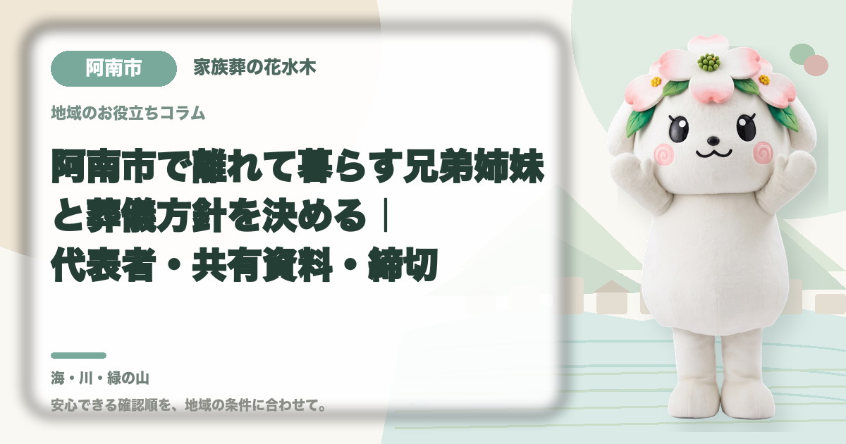 離れて暮らす家族との意思決定を確認する阿南市の家族と花水木ちゃん
