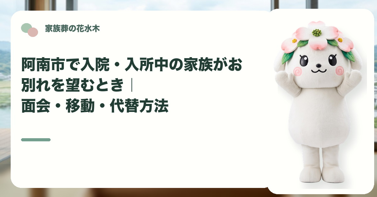 入院・入所中の家族のお別れを確認する阿南市の家族と花水木ちゃん