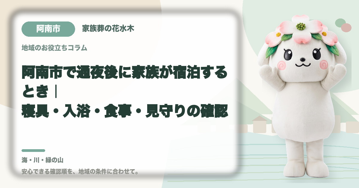 通夜後の家族の宿泊準備を確認する阿南市の家族と花水木ちゃん