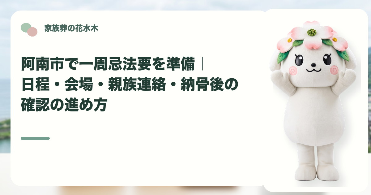 一周忌法要の準備と親族連絡を確認する阿南市の家族と花水木ちゃん