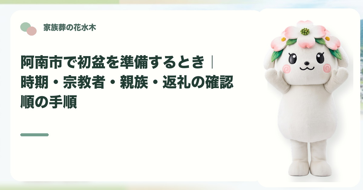 初盆の時期と家族の準備を確認する阿南市の家族と花水木ちゃん