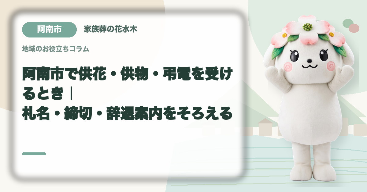 供花・供物・弔電の受付を確認する阿南市の家族と花水木ちゃん