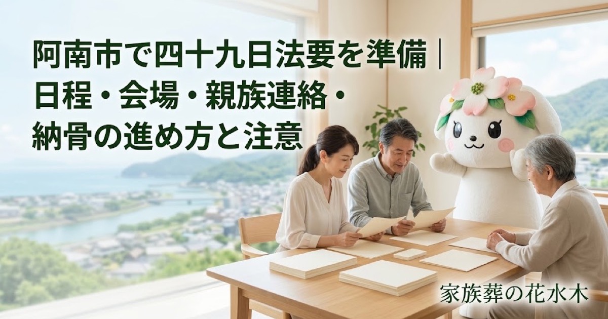 四十九日法要と納骨の準備を確認する阿南市の家族と花水木ちゃん