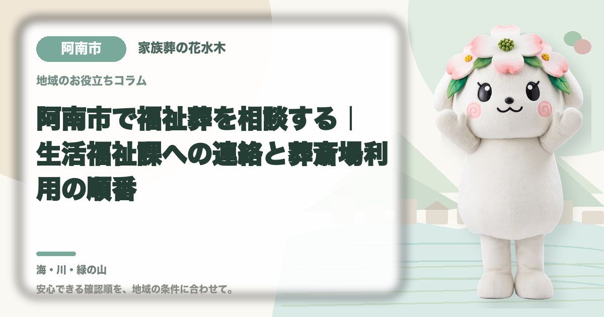 阿南市で福祉葬を相談する|生活福祉課への連絡と葬斎場利用の順番|家族葬の花水木の公式マスコット花水木ちゃん