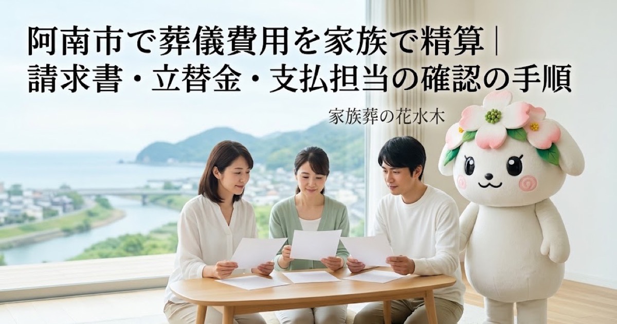 葬儀費用と立替金の家族精算を確認する阿南市の家族と花水木ちゃん