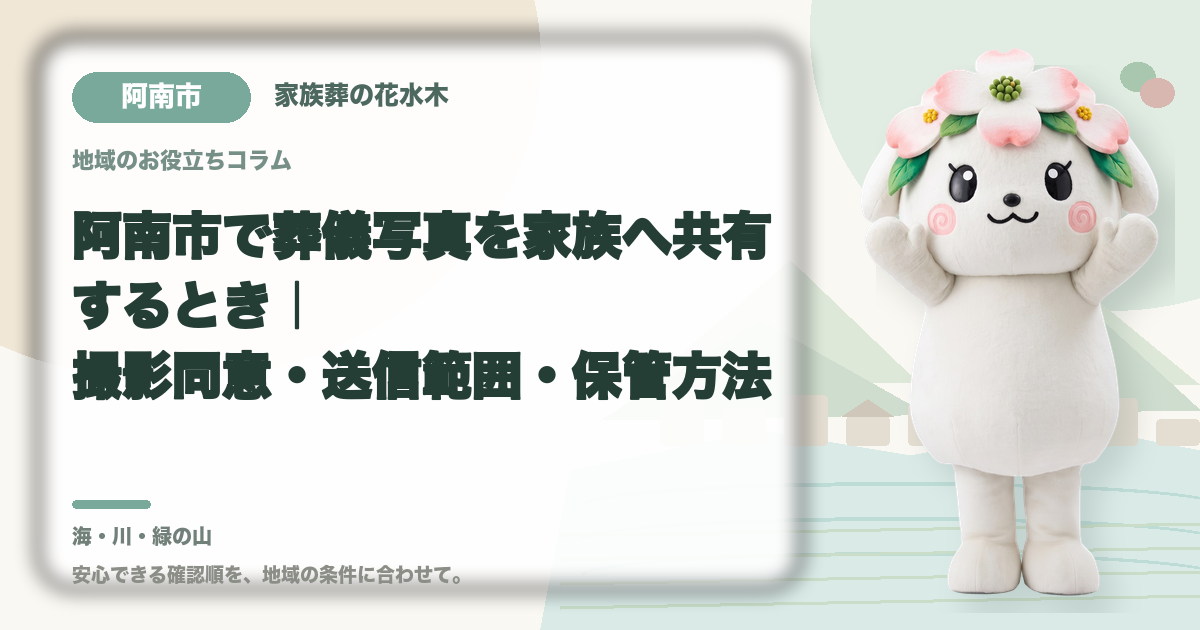 葬儀写真の撮影と家族共有を確認する阿南市の家族と花水木ちゃん