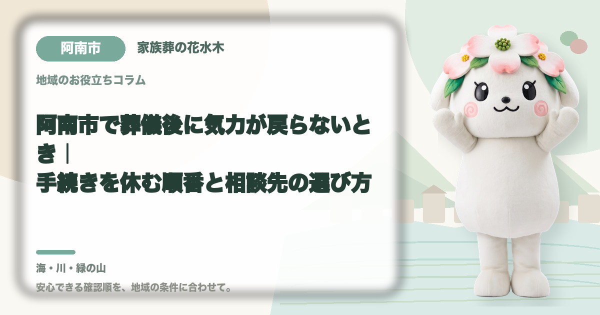 葬儀後の心身の休息を確認する阿南市の家族と花水木ちゃん