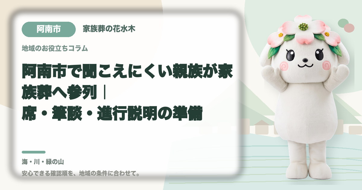 聞こえにくい親族の家族葬参列を確認する阿南市の家族と花水木ちゃん