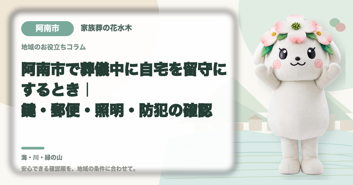 葬儀中に留守となる自宅の管理を確認する阿南市の家族と花水木ちゃん