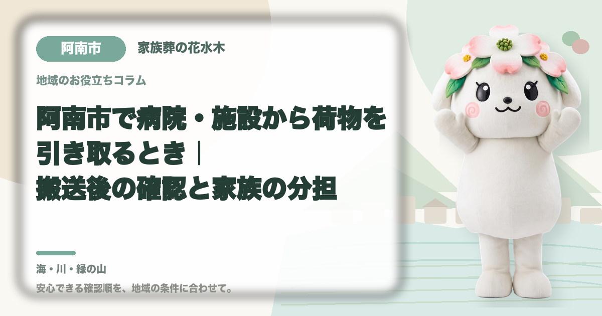 病院・施設からの荷物の引き取りを確認する阿南市の家族と花水木ちゃん