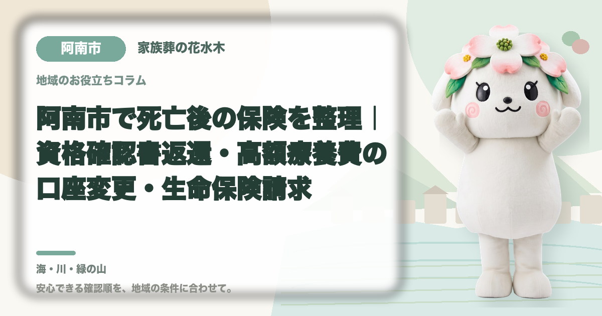 阿南市で死亡後の保険を整理｜資格確認書返還・高額療養費の口座変更・生命保険請求｜家族葬の花水木の公式マスコット花水木ちゃん