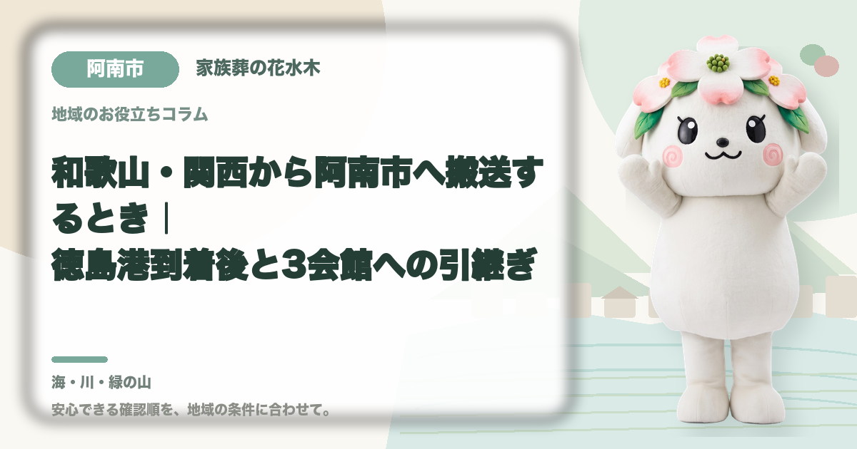 和歌山・関西から阿南市へ搬送するとき|徳島港到着後と3会館への引継ぎ|家族葬の花水木の公式マスコット花水木ちゃん