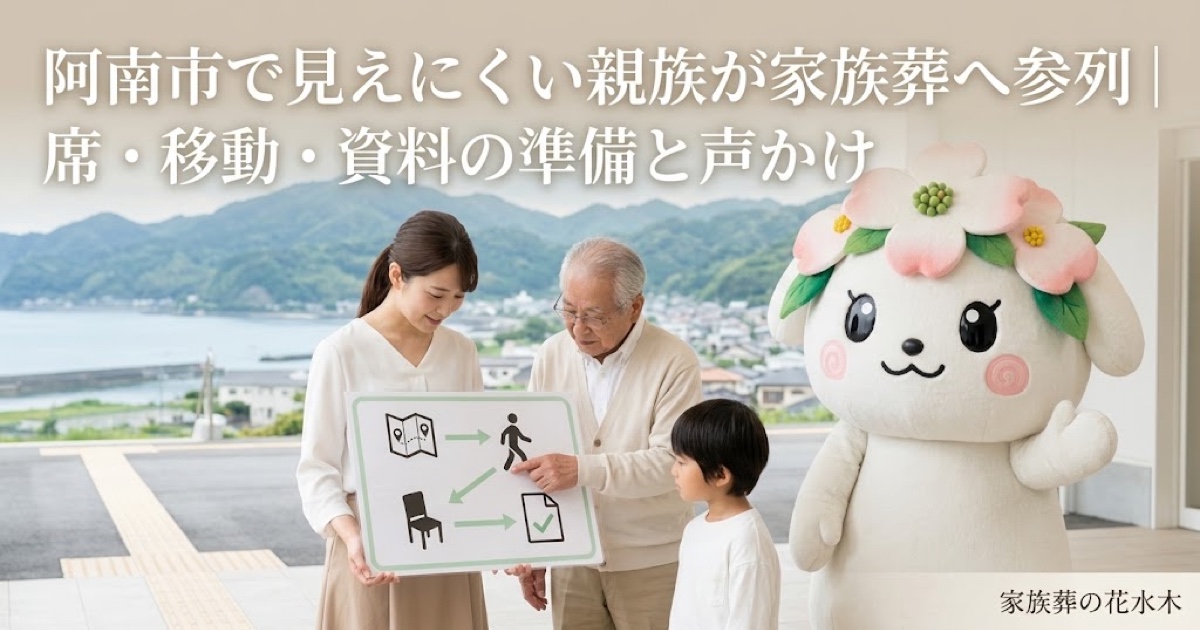 見えにくい親族の家族葬参列を確認する阿南市の家族と花水木ちゃん