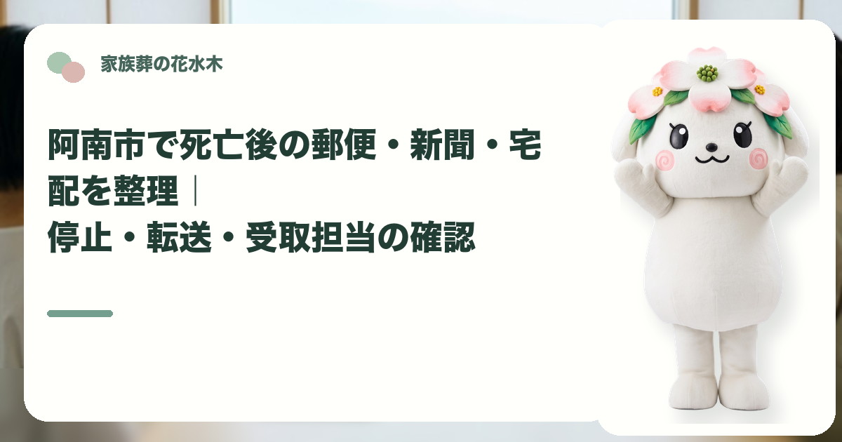 死亡後の郵便・新聞・宅配の整理を確認する阿南市の家族と花水木ちゃん