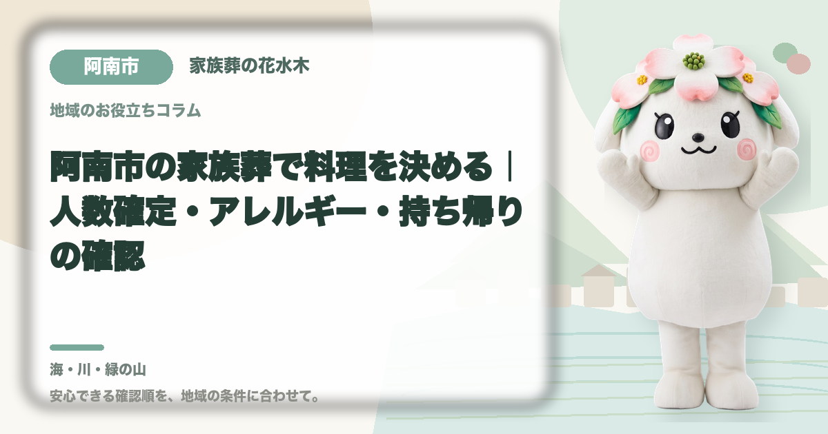 家族葬の料理とアレルギー対応を確認する阿南市の家族と花水木ちゃん