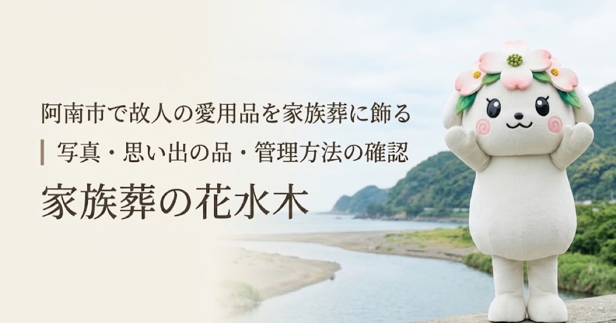 故人の愛用品と思い出コーナーを確認する阿南市の家族と花水木ちゃん
