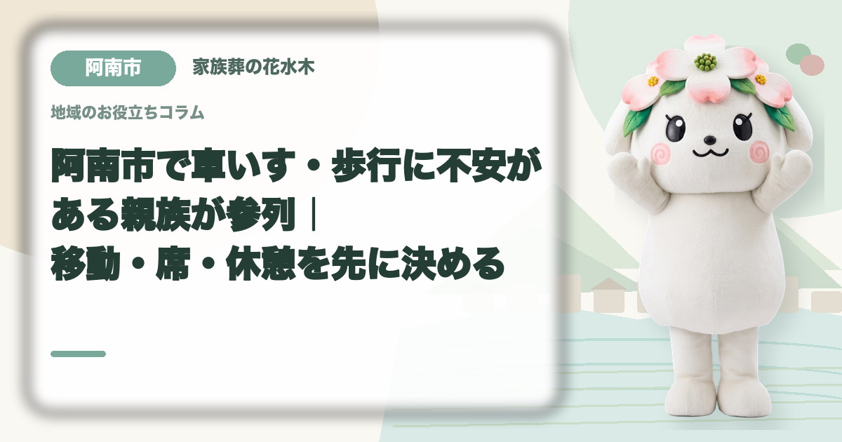 車いす・歩行に不安がある方の参列を確認する阿南市の家族と花水木ちゃん