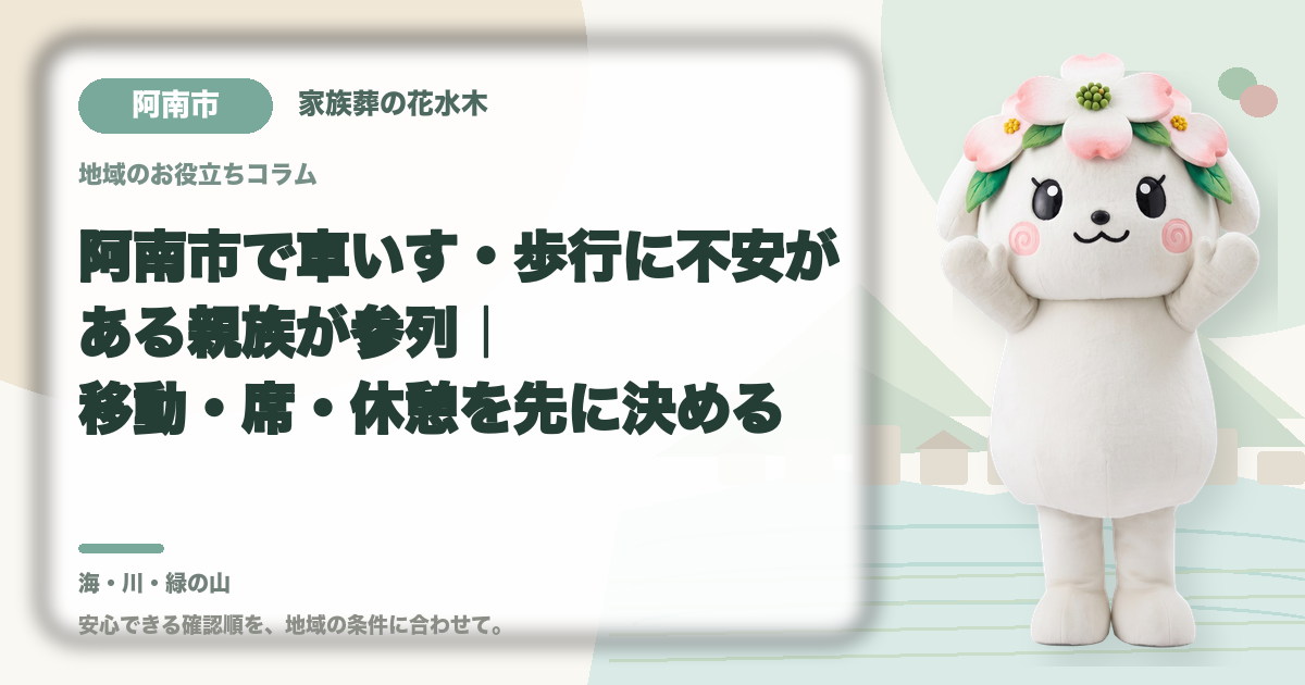 車いす・歩行に不安がある方の参列を確認する阿南市の家族と花水木ちゃん