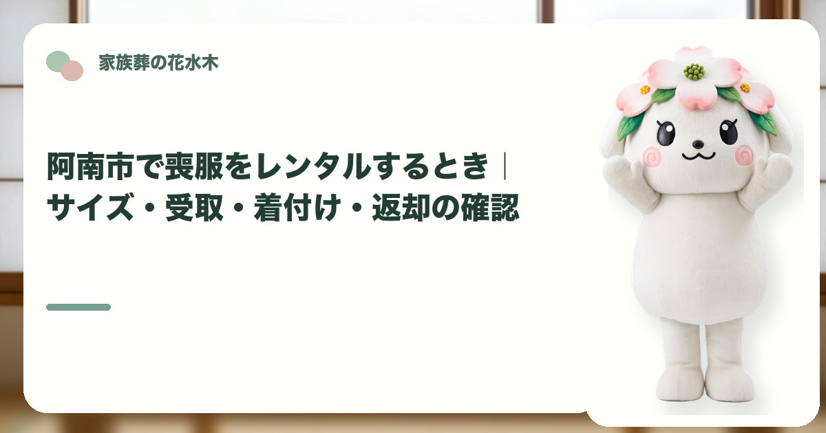 喪服レンタルと返却の準備を確認する阿南市の家族と花水木ちゃん