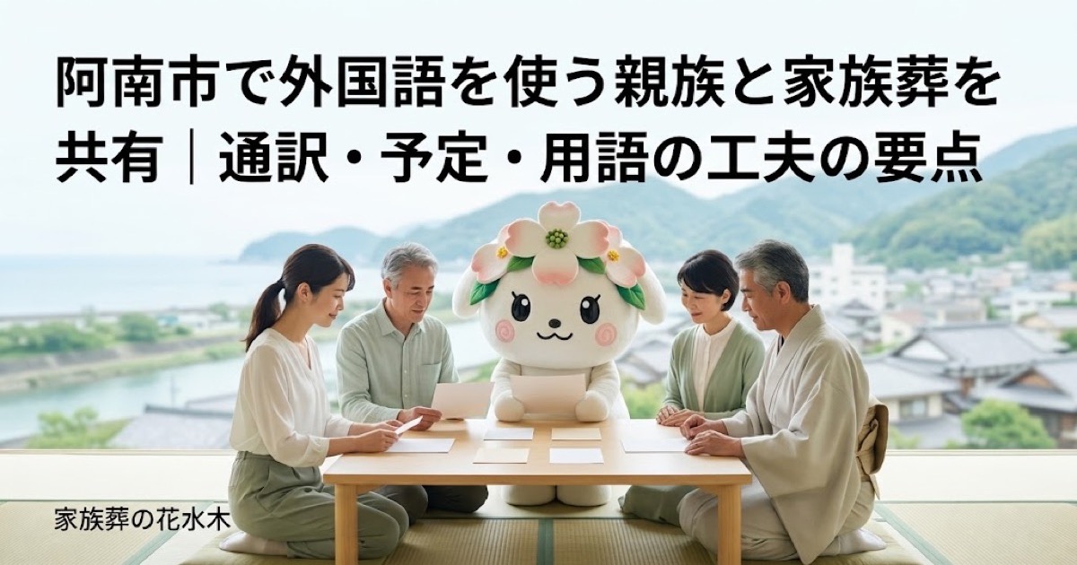 外国語を使う親族との葬儀共有を確認する阿南市の家族と花水木ちゃん