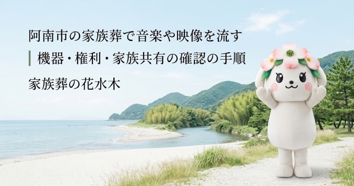 家族葬で流す音楽・映像の準備を確認する阿南市の家族と花水木ちゃん