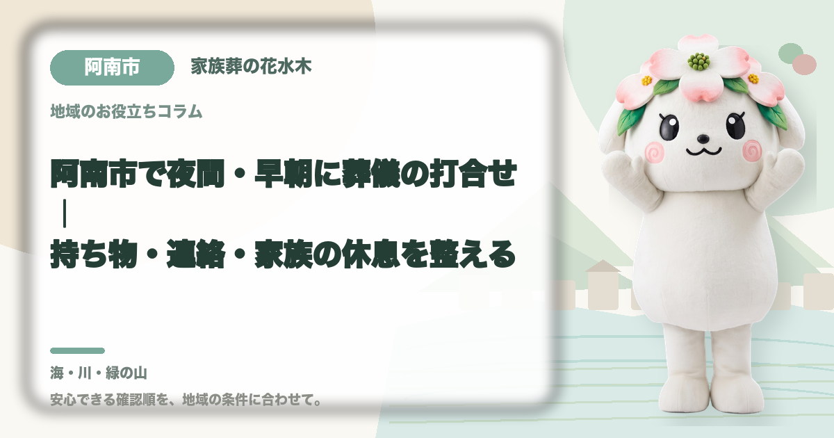 夜間・早朝の葬儀打合せを確認する阿南市の家族と花水木ちゃん
