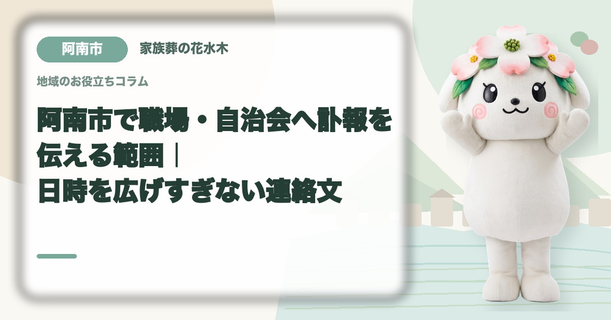 職場・自治会への訃報連絡を確認する阿南市の家族と花水木ちゃん