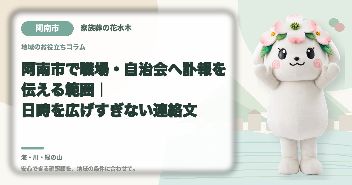 職場・自治会への訃報連絡を確認する阿南市の家族と花水木ちゃん