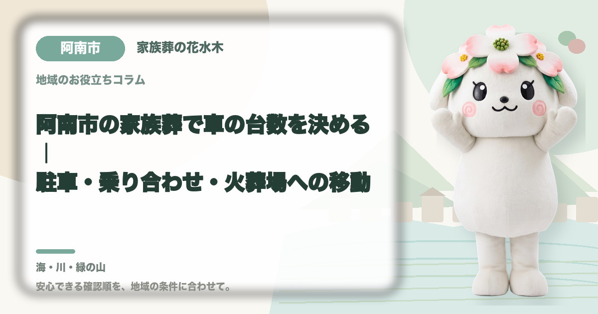 家族葬の駐車と車両台数を確認する阿南市の家族と花水木ちゃん