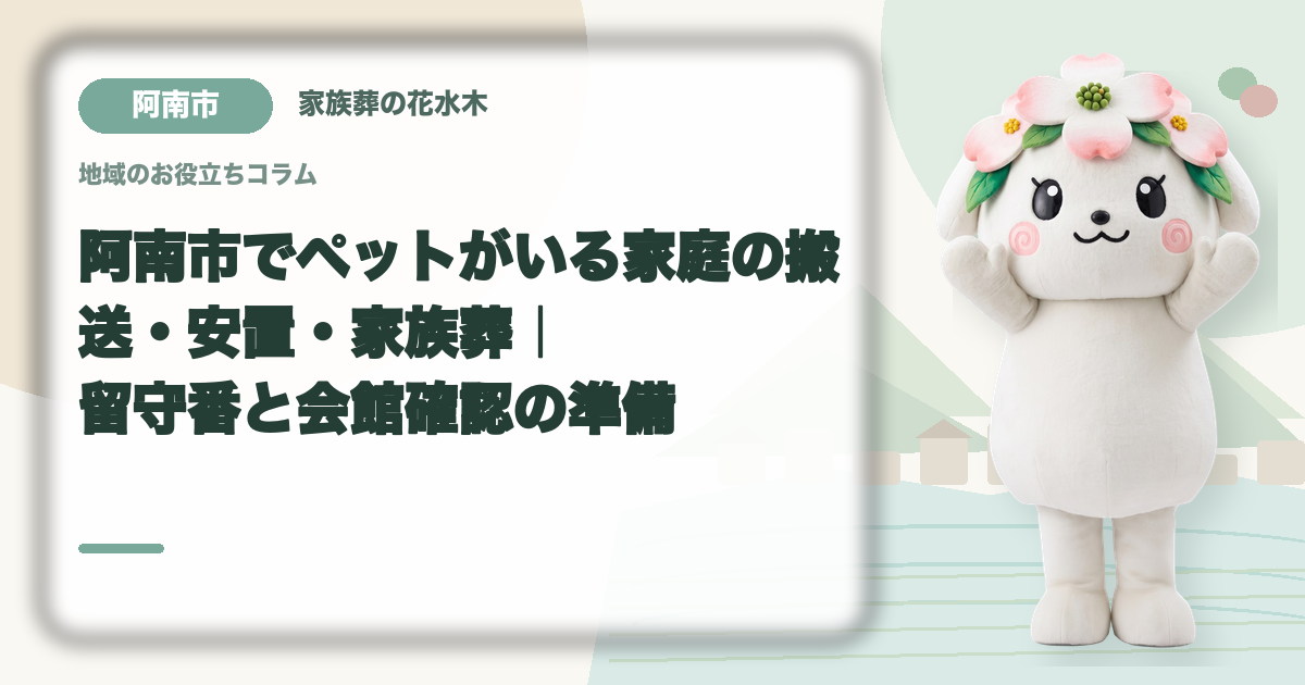 ペットがいる家庭の葬儀準備を確認する阿南市の家族と花水木ちゃん