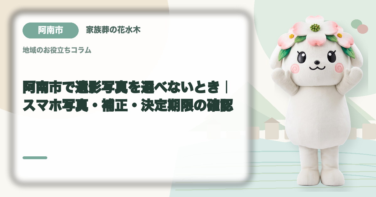 遺影写真の選び方を確認する阿南市の家族と花水木ちゃん