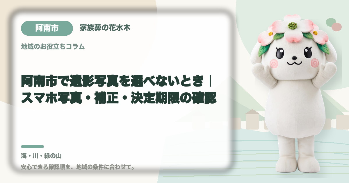 遺影写真の選び方を確認する阿南市の家族と花水木ちゃん