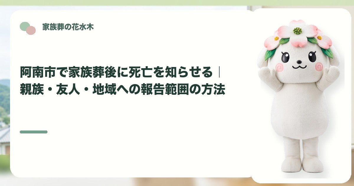 家族葬後の死亡報告と連絡範囲を確認する阿南市の家族と花水木ちゃん
