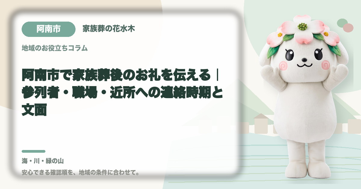 家族葬後のお礼と連絡を確認する阿南市の家族と花水木ちゃん