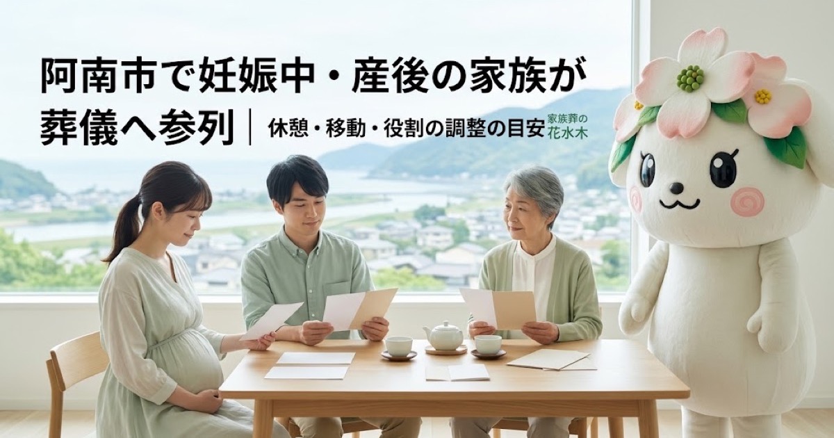 妊娠中・産後の家族の葬儀参列を確認する阿南市の家族と花水木ちゃん