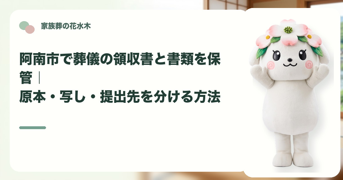 葬儀領収書と関係書類の保管を確認する阿南市の家族と花水木ちゃん
