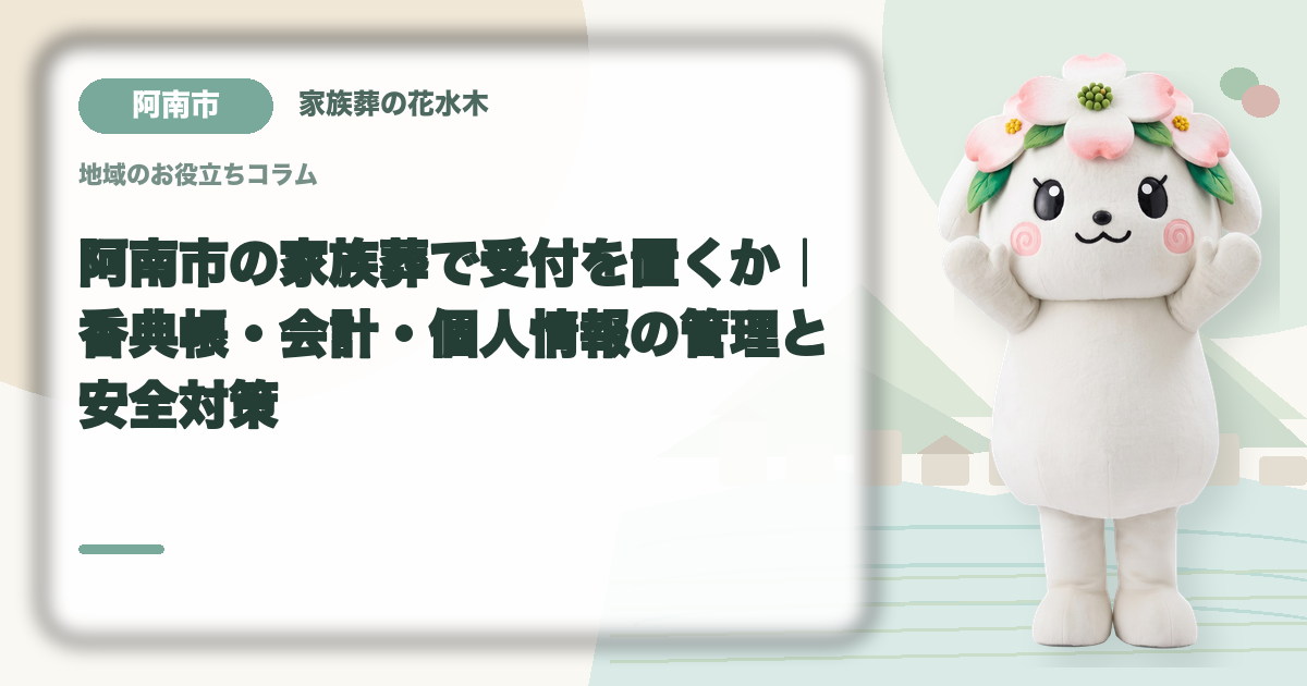 家族葬の受付と会計を確認する阿南市の家族と花水木ちゃん