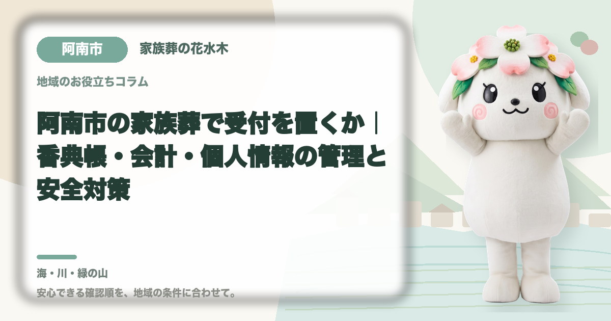 家族葬の受付と会計を確認する阿南市の家族と花水木ちゃん