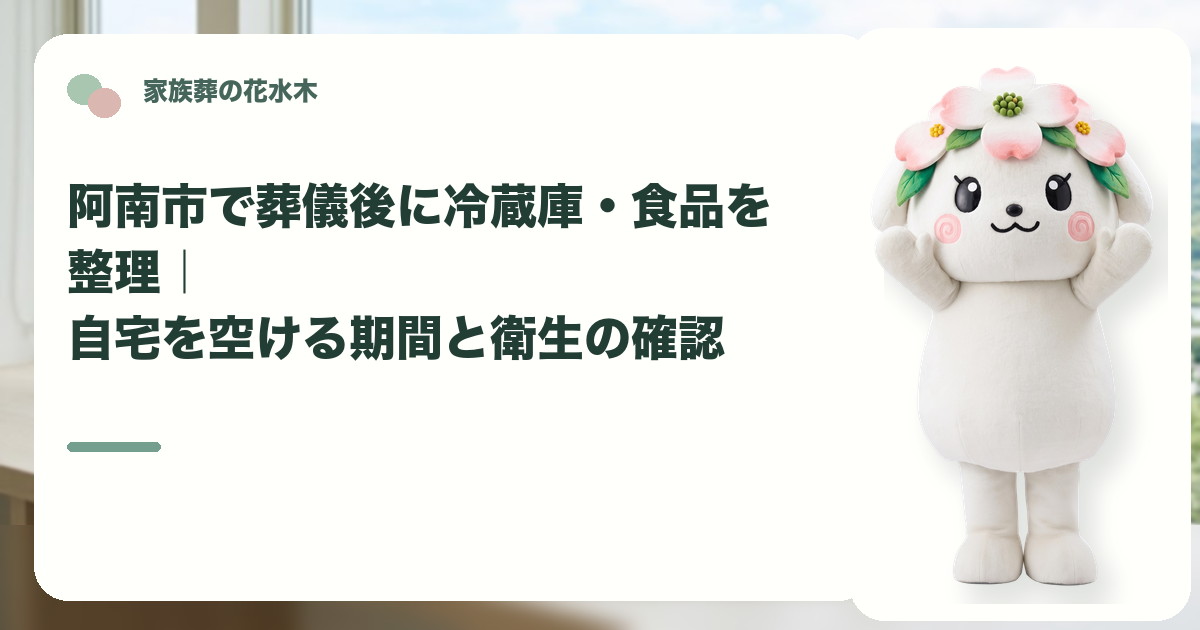 葬儀後の冷蔵庫と食品の整理を確認する阿南市の家族と花水木ちゃん