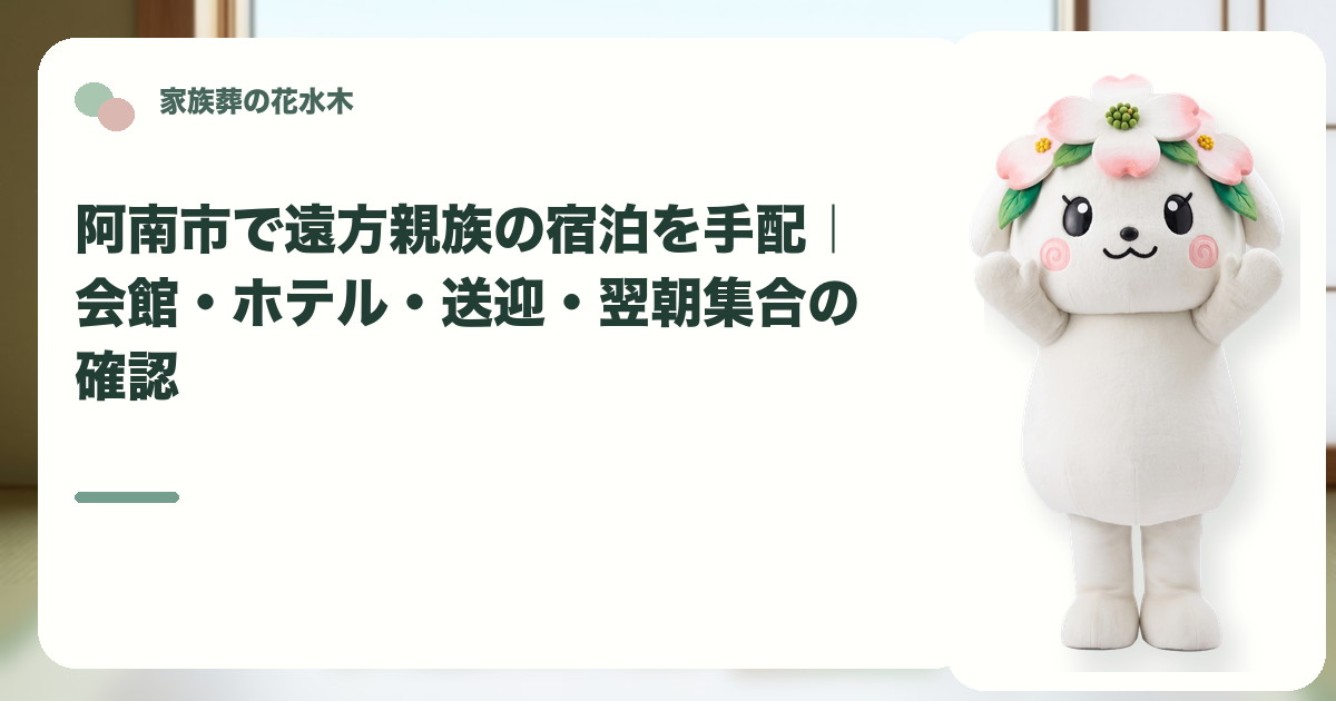 遠方親族の宿泊と翌朝集合を確認する阿南市の家族と花水木ちゃん