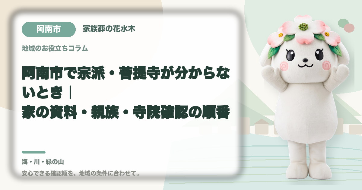 宗派や菩提寺が不明な場合の確認を確認する阿南市の家族と花水木ちゃん