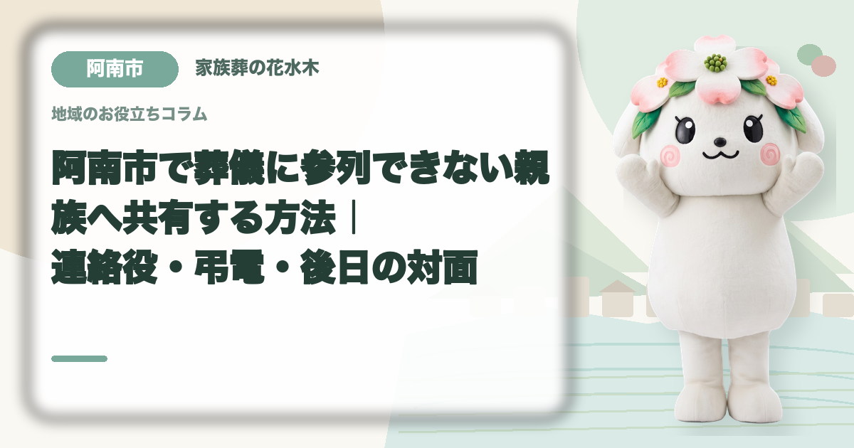遠方で参列できない親族への共有を確認する阿南市の家族と花水木ちゃん
