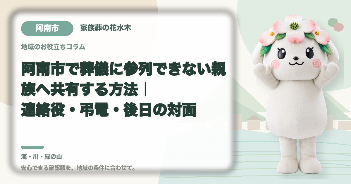 遠方で参列できない親族への共有を確認する阿南市の家族と花水木ちゃん