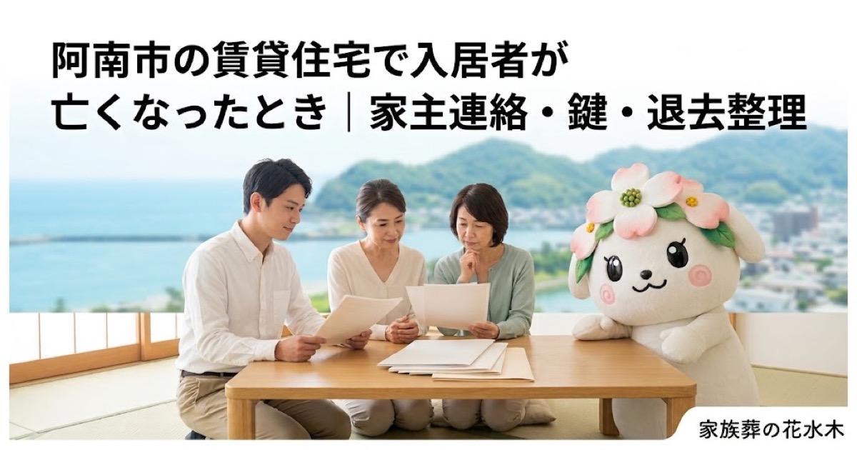 賃貸住宅で亡くなった後の連絡と整理を確認する阿南市の家族と花水木ちゃん